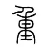 重磅：王楚钦我将化身NBA大(王楚钦集锦)
